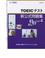写真：TOEIC<sup>®</sup>テスト新公式問題集 Vol. 4