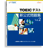写真：TOEIC<sup>®</sup>テスト新公式問題集 Vol. 2