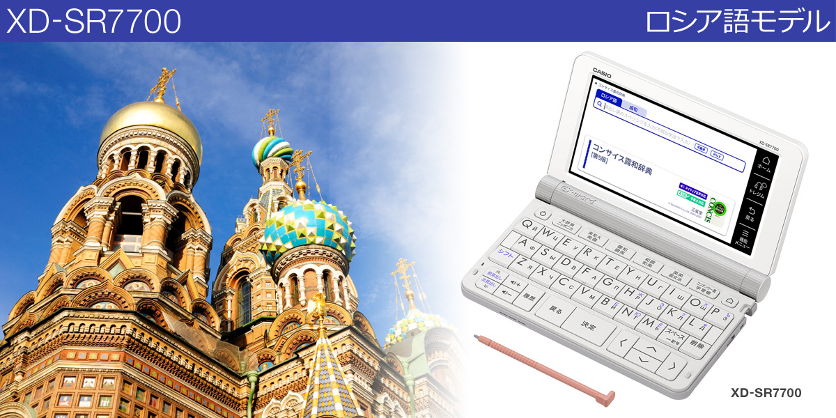 無料配達 ロシア語電子辞書 カシオ XD-SR7700 EX-word 電子書籍 