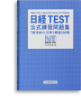 写真：日経TEST 公式練習問題集 「経済知力」を問う精選200問
