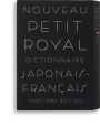写真：プチ・ロワイヤル和仏辞典 第3版