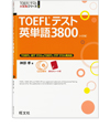 写真：TOEFL<sup>®</sup>TEST英単語3800 [4訂版]