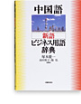 写真：中国語 新語ビジネス用語辞典 Ver.2.3