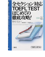 写真：全セクション対応 TOEFL<sup>®</sup>TESTはじめての徹底攻略! ―TOEFL<sup>®</sup>iBT対応―