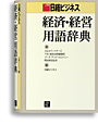 写真：日経ビジネス 経済・経営用語辞典