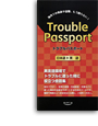 写真：Trouble Passport 日本語→英語版