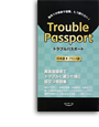 写真：Trouble Passport 日本語→フランス語版