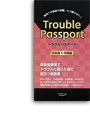 写真：Trouble Passport 日本語→中国語版