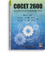 写真：COCET2600 理工系学生のための必修英単語2600