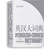 写真：英漢大詞典