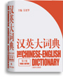写真：漢英大詞典（第三版）