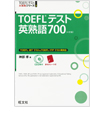 写真：TOEFL<sup>®</sup>TEST英熟語700 [4訂版]