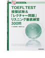写真：TOEFL<sup>®</sup>TEST模擬試験&「レクチャー問題」リスニング徹底練習300問
