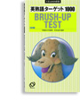 写真：英熟語ターゲット1000 3訂版 BRUSH-UP TEST