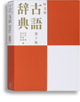 写真：旺文社古語辞典 第十版