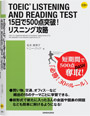 写真：TOEIC<sup>®</sup>LISTENING AND READING TEST 15日で500点突破! リスニング攻略