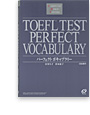 写真：TOEFL<sup>®</sup>テスト パーフェクトボキャブラリー