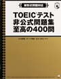 写真：TOEIC<sup>®</sup>テスト 非公式問題集 至高の400問