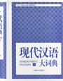 写真：現代漢語大詞典（上冊/下冊）