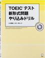 写真：TOEIC<sup>®</sup>テスト 新形式問題 やり込みドリル