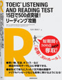 写真：TOEIC<sup>®</sup>LISTENING AND READING TEST 15日で500点突破! リーディング攻略