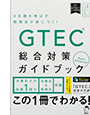 写真：GTEC<sup>®</sup> 総合対策ガイドブック