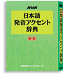 写真：NHK 日本語発音アクセント辞典 新版
