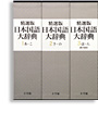 写真：精選版 日本国語大辞典