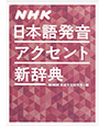 写真：NHK 日本語発音アクセント新辞典
