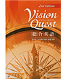 写真：Vision Quest 総合英語 2nd Edition