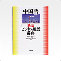 中国語 新語ビジネス用語辞典 Ver.2.3（収録数：約15,200語）