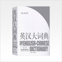 英漢大詞典（収録数：約220,000語）