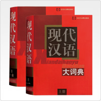 現代漢語大詞典（収録数：親字 15,312語/熟語 約100,000語）