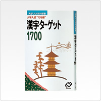 漢字ターゲット1700