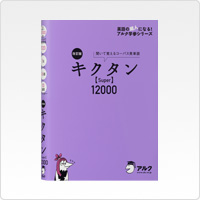 改訂版 キクタン【Super】12000