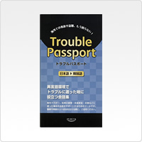 Trouble Passport日本語→韓国語版