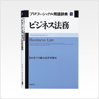 ビジネス法務プロフェッショナル用語辞典