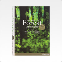 総合英語Forest（フォレスト）［7th edition］