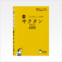 キクタンシリーズ【Basic】4000改訂版