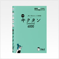 キクタンシリーズ【Advanced】6000改訂版
