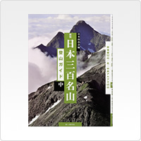 新版 日本三百名山 登山ガイド 中