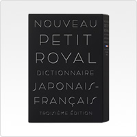 プチ・ロワイヤル和仏辞典 第3版