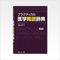 プラクティカル 医学略語辞典 第6版