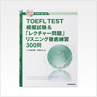 TOEFL®TEST 模試&レクチャー問題300問