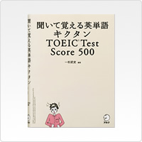 キクタン TOEIC® Test Score500