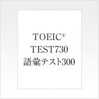 TOEIC® TEST 730 語彙テスト300