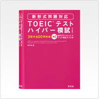 TOEIC®テストハイパー模試 5訂版［新形式問題対応］
