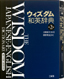 ウィズダム和英辞典 第2版