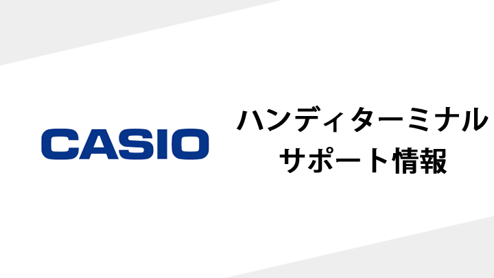ハンディーターミナル サポート情報