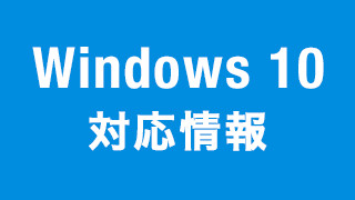 Windows 10　対応情報